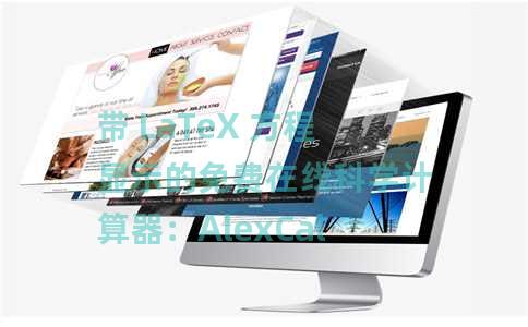 带 LaTeX 方程显示的免费在线科学计算器：AlexCalc